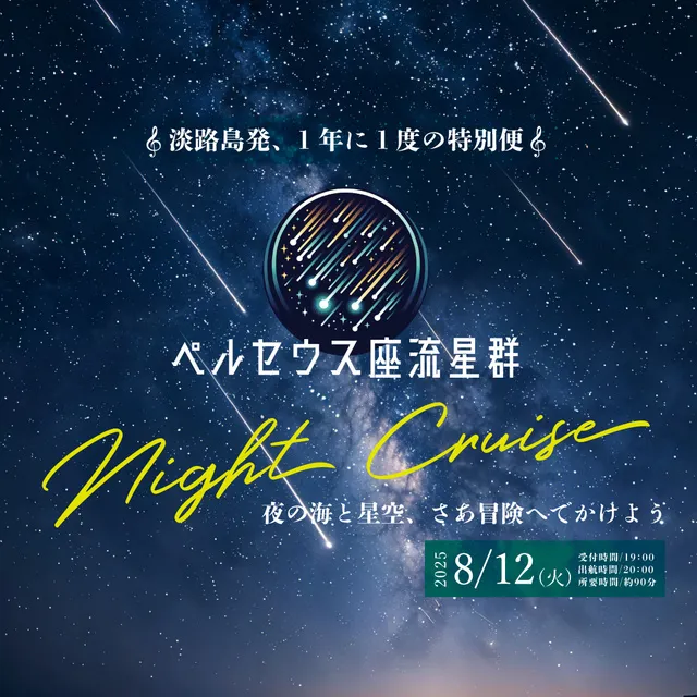 淡路島発！年に一夜限りの特別便 「ペルセウス座流星群ナイトクルーズ」_1