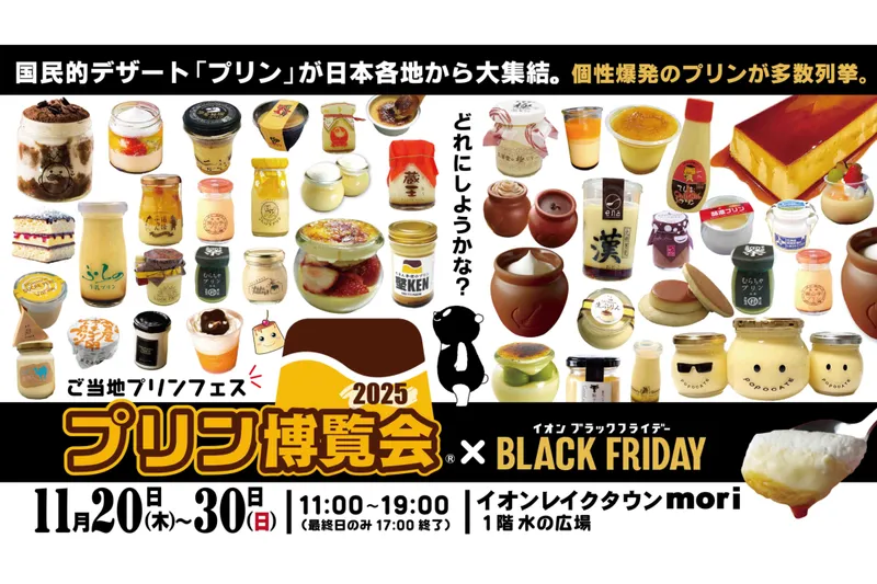 プリン博覧会2025