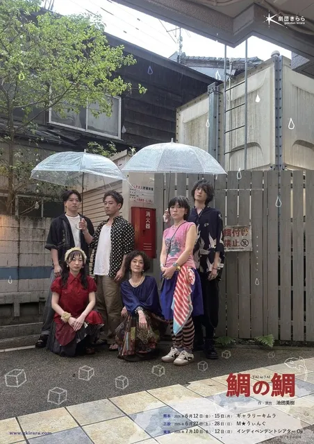 劇団きらら「鯛の鯛」三股公演_1