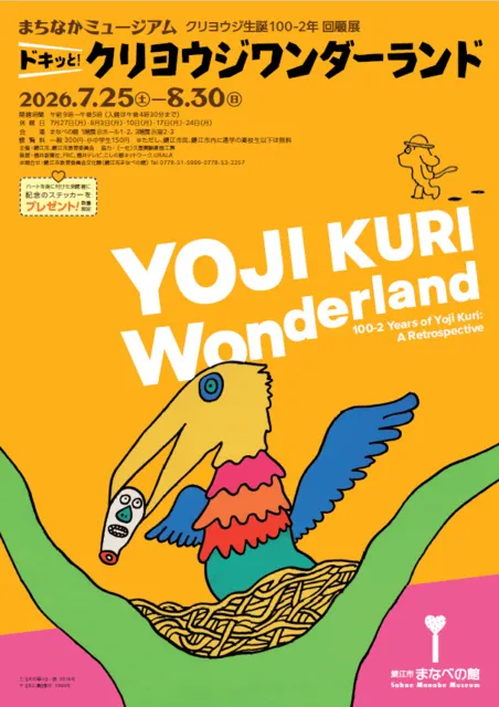 まちなかミュージアム クリヨウジ生誕100-2年 回顧展「ドキッと！クリヨウジワンダーランド」_1