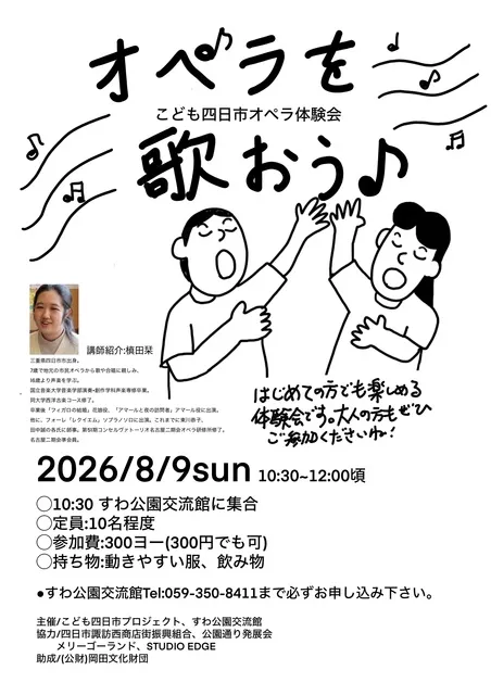こども四日市ワークショップ2026　「オペラを歌おう」_1