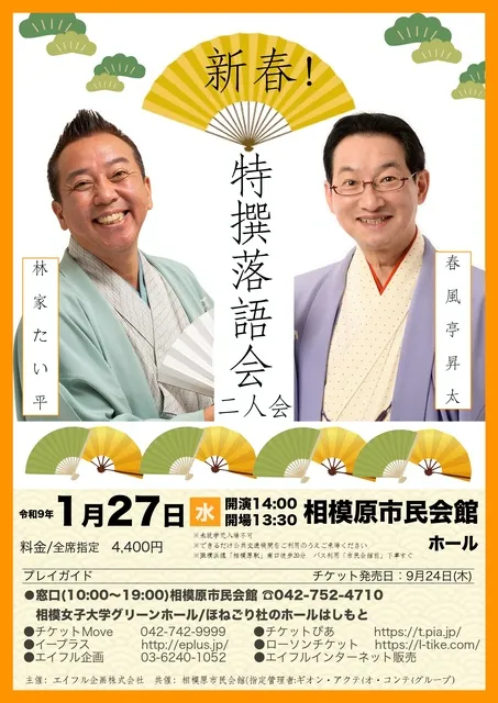 新春！特撰落語会　春風亭昇太・林家たい平　二人会_1