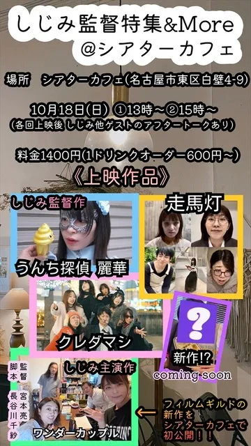 しじみ監督特集&More_1