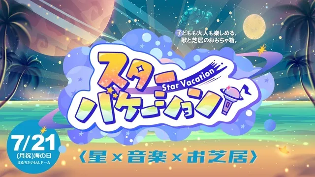 「Star Vacation ～子どもも大人も楽しめる、歌と芝居のおもちゃ箱。～」_1