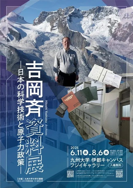 吉岡斉資料展ー日本の科学技術と原子力政策ー_1
