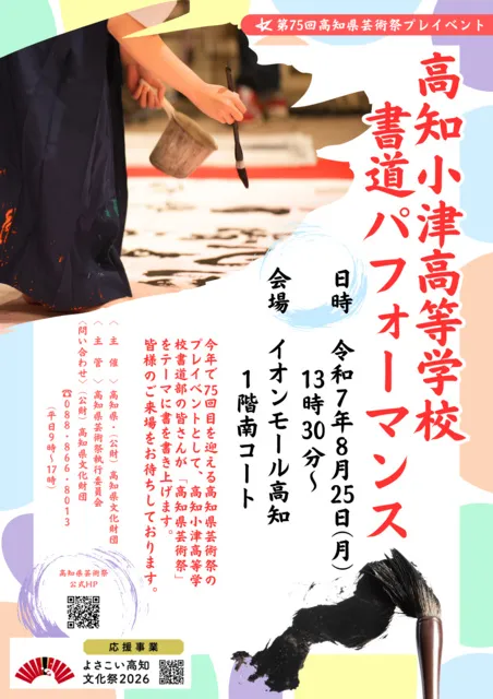 第75回高知県芸術祭プレイベント「高知小津高等学校書道パフォーマンス」_1