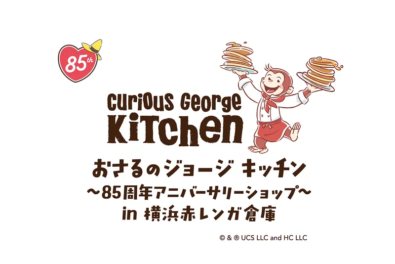 「おさるのジョージ」キッチン ～85周年アニバーサリーショップ～in 横浜赤レンガ倉庫