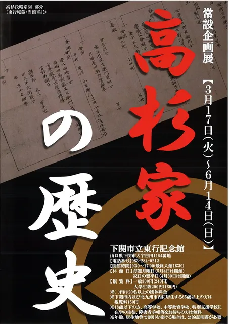 下関市立東行記念館常設企画展   高杉家の歴史_1