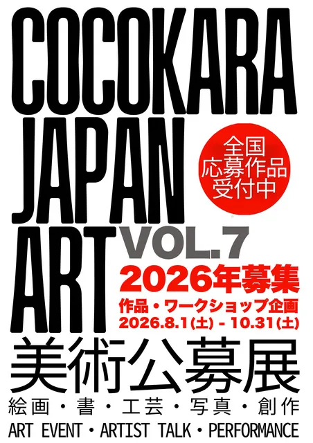 cocokara japan ART美術公募展2026 vol.7_1
