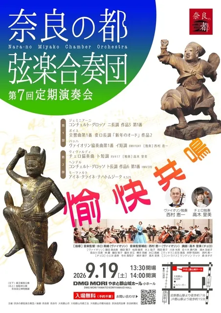 奈良の都弦楽合奏団 第7回定期演奏会  愉快共鳴_1