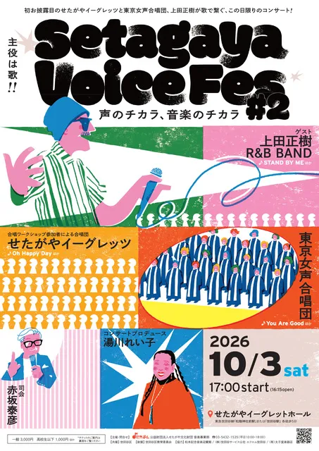 Setagaya Voice Fes #2　―声のチカラ、音楽のチカラ―_1