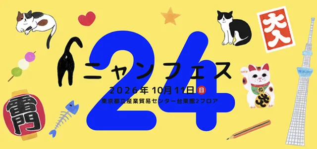 ニャンフェス24_1