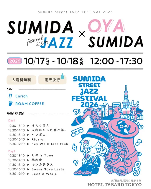 すみだジャズ×オヤスミダ　音楽×食を愉しむイベント_1