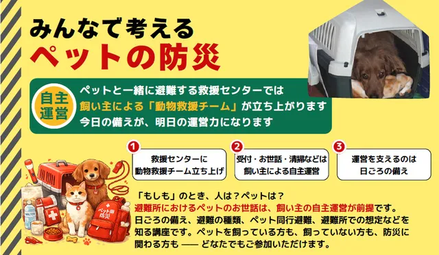 みんなで考えるペット防災講座_1