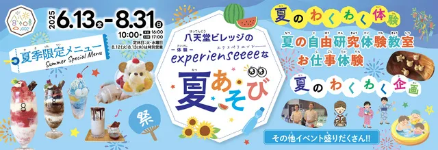 八天堂ビレッジ「Experienseeeeな夏あそび」イベント_1