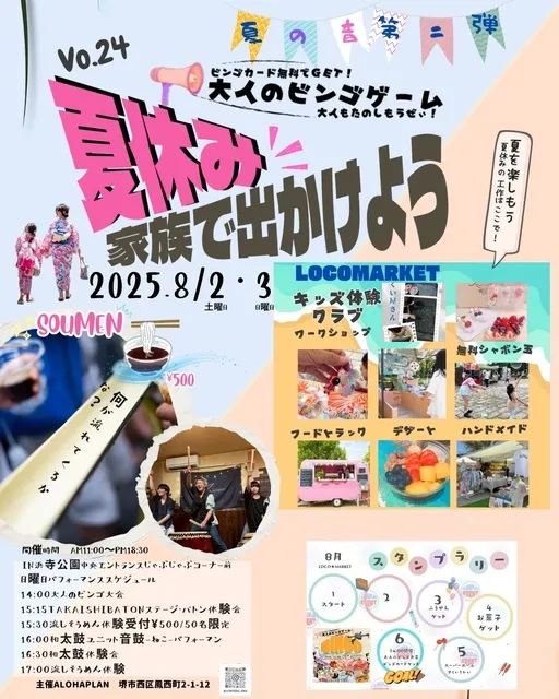 夏休み企画家族で出かけようLOCOMARKET（8月）_1
