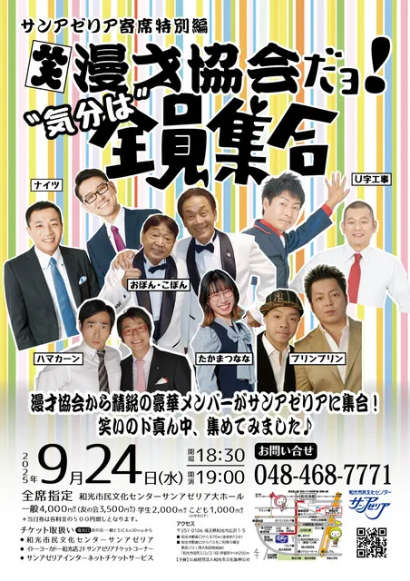 サンアゼリア寄席   漫才協会だヨ！”気分は”全員集合_1