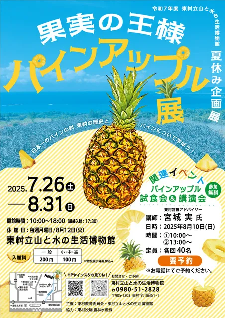 果実の王様パインアップル展