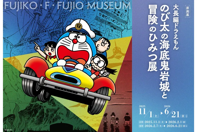 大長編ドラえもん のび太の海底鬼岩城と冒険のひみつ展