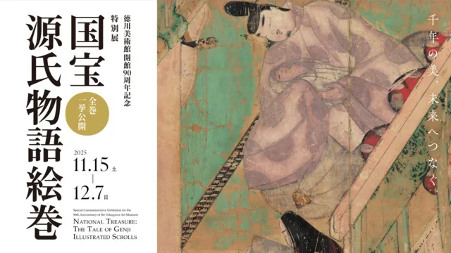 徳川美術館開館90周年記念特別展　国宝 源氏物語絵巻_1