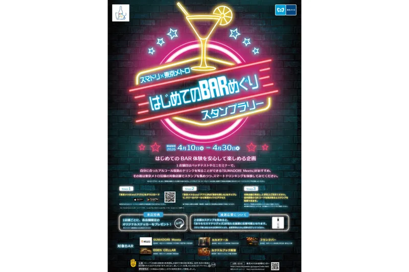 はじめてのBARめぐりスタンプラリー