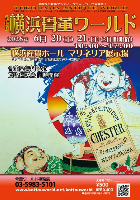 第47回横浜骨董ワールド