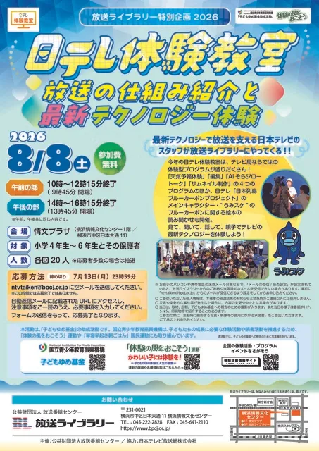 放送ライブラリー特別企画2026 日テレ体験教室　放送の仕組み紹介と最新テクノロジー体験_1
