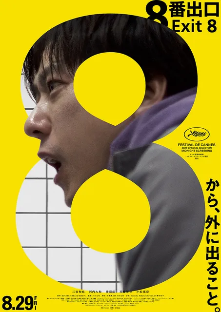 SKIPシティ映像ホールリニューアル記念上映会　映画『８番出口』_1