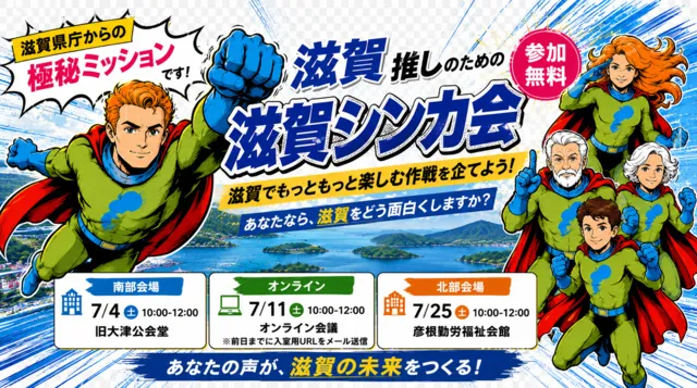 次期基本構想実施計画についてみんなで考える「滋賀シンカ会」_1