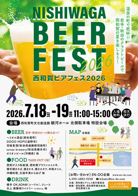 西和賀ビアフェス2026