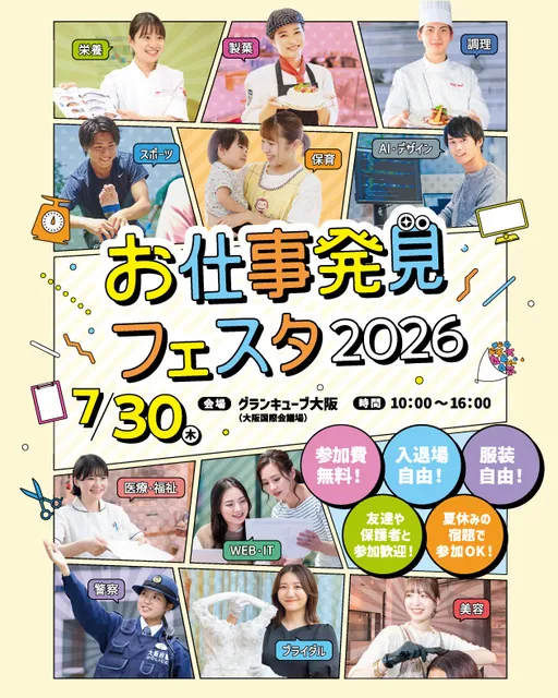 お仕事発見フェスタ2026　高校生夏の進路体験イベント_1