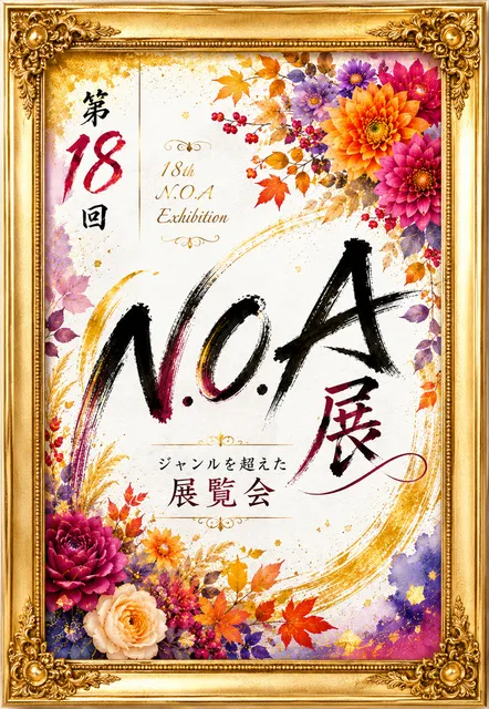 第18回　N.O.A展_1