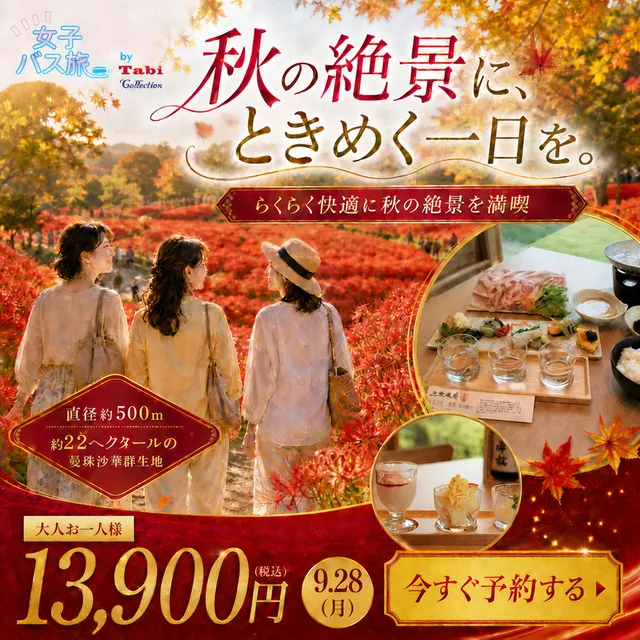 大人女性の秋旅　巾着田曼珠沙華の絶景と武蔵の小京都で味わう酒蔵レストランの糀料理_1