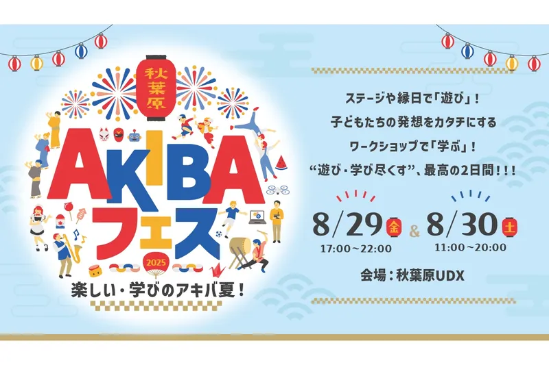 AKIBAフェス ～楽しい・学びのアキバ夏！～