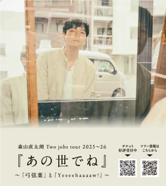 【アウトレット】森山直太朗 2P 大型ポスターサイズ #8116 森山直太朗 Two jobs tour 2026『あの世でね』