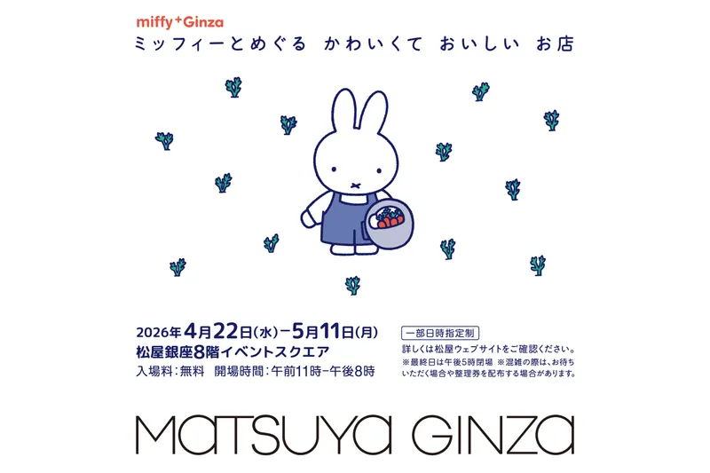 ミッフィーとめぐる かわいくて おいしい お店 miffy⁺Ginza