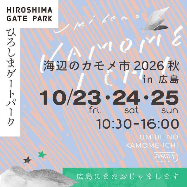 海辺のカモメ市 2026 Autumn ひろしまゲートパーク_1