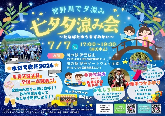 七夕夕涼み会 in 川の駅 伊豆城山_1