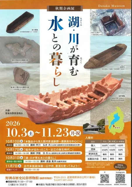 秋期企画展「湖・川が育む水との暮らし」_1