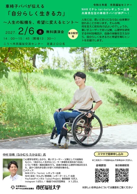 市民福祉セミナー　車椅子パパが伝える「自分らしく生きる力」～人生の転機を、希望に変えるヒント～_1