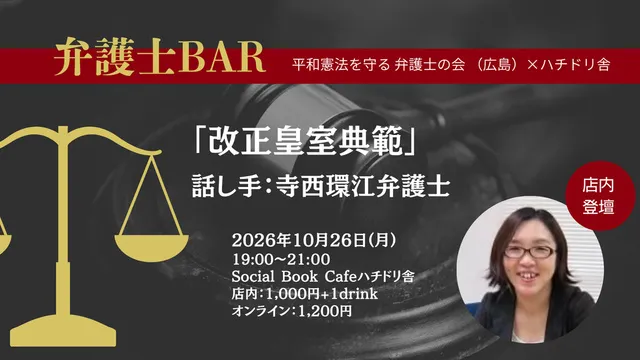 弁護士BAR「改正皇室典範」_1