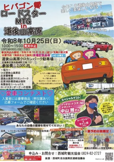 ヒバゴン郷ロードスターMTG in 道後山高原_1