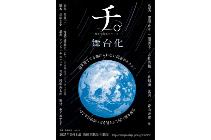舞台『チ。ー地球の運動についてー』