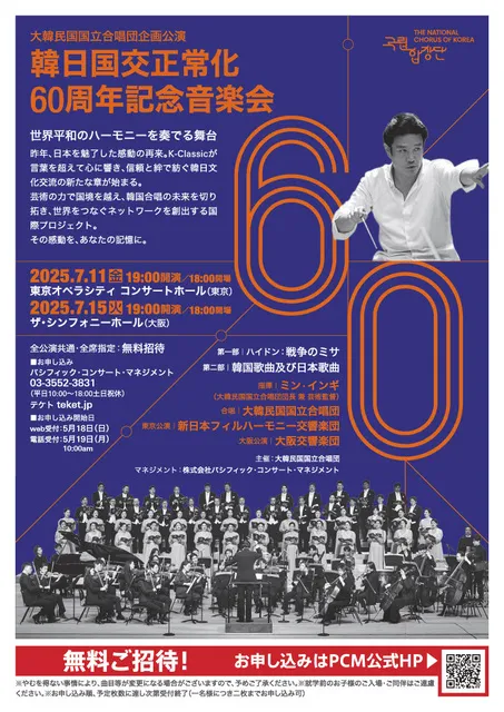韓日国交正常化60周年記念音楽会　東京公演_1