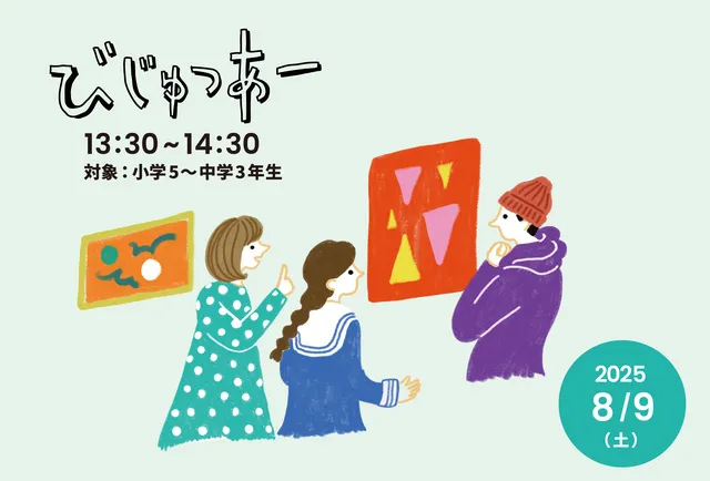 びじゅつあー（8月）_1