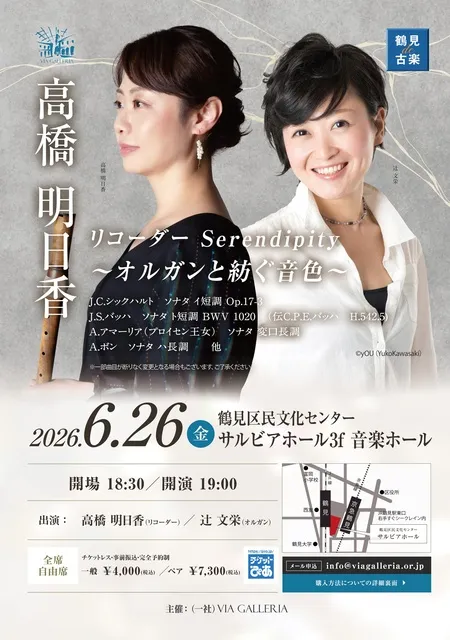 鶴見de古楽 高橋明日香 のリコーダー Serendipity vol.2　～オルガンと紡ぐ音色～_1
