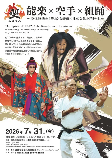 能楽×空手×組踊　～ 身体技法の『型』から紐解く日本文化の精神性～_1