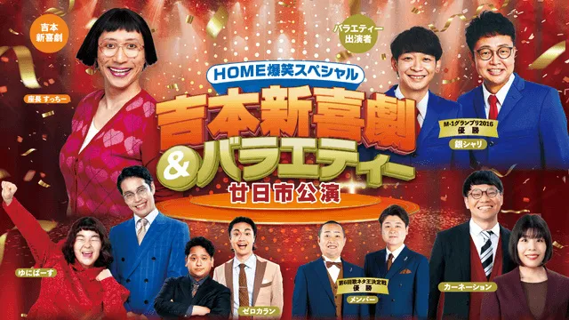 HOME爆笑スペシャル 吉本新喜劇&バラエティー廿日市公演_1