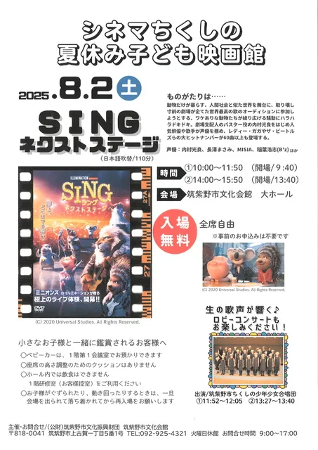 シネマちくしの　夏休み子ども映画館「SING　ネクストステージ」_1