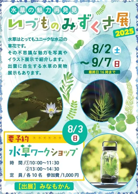 いづものみずくさ展2025 －水草の魅力再発見－_1